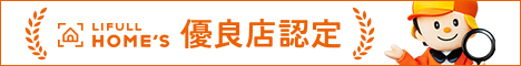 LIFULL HOME'S 優良店認定