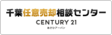 千葉任意売却相談センター CENTURY 21