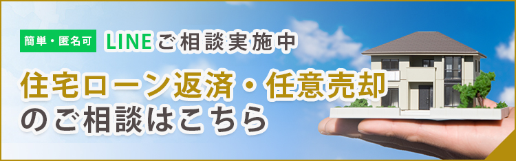 住宅ローン返済・任意売却のご相談はこちら