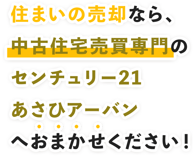 住まいの売却なら、中古住宅売買専門のセンチュリー21あさひアーバンへおまかせください！