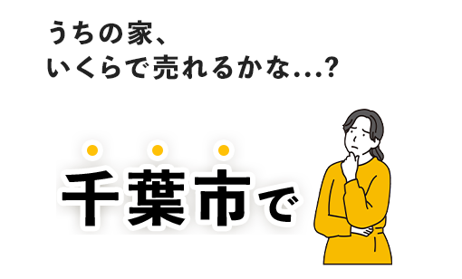 千葉市で うちの家、いくらで売れるかな...?