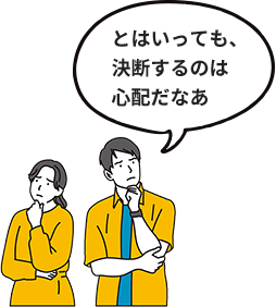 とはいっても、決断するのは心配だなあ