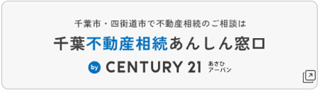 千葉不動産相続あんしん窓口 CENTURY 21
