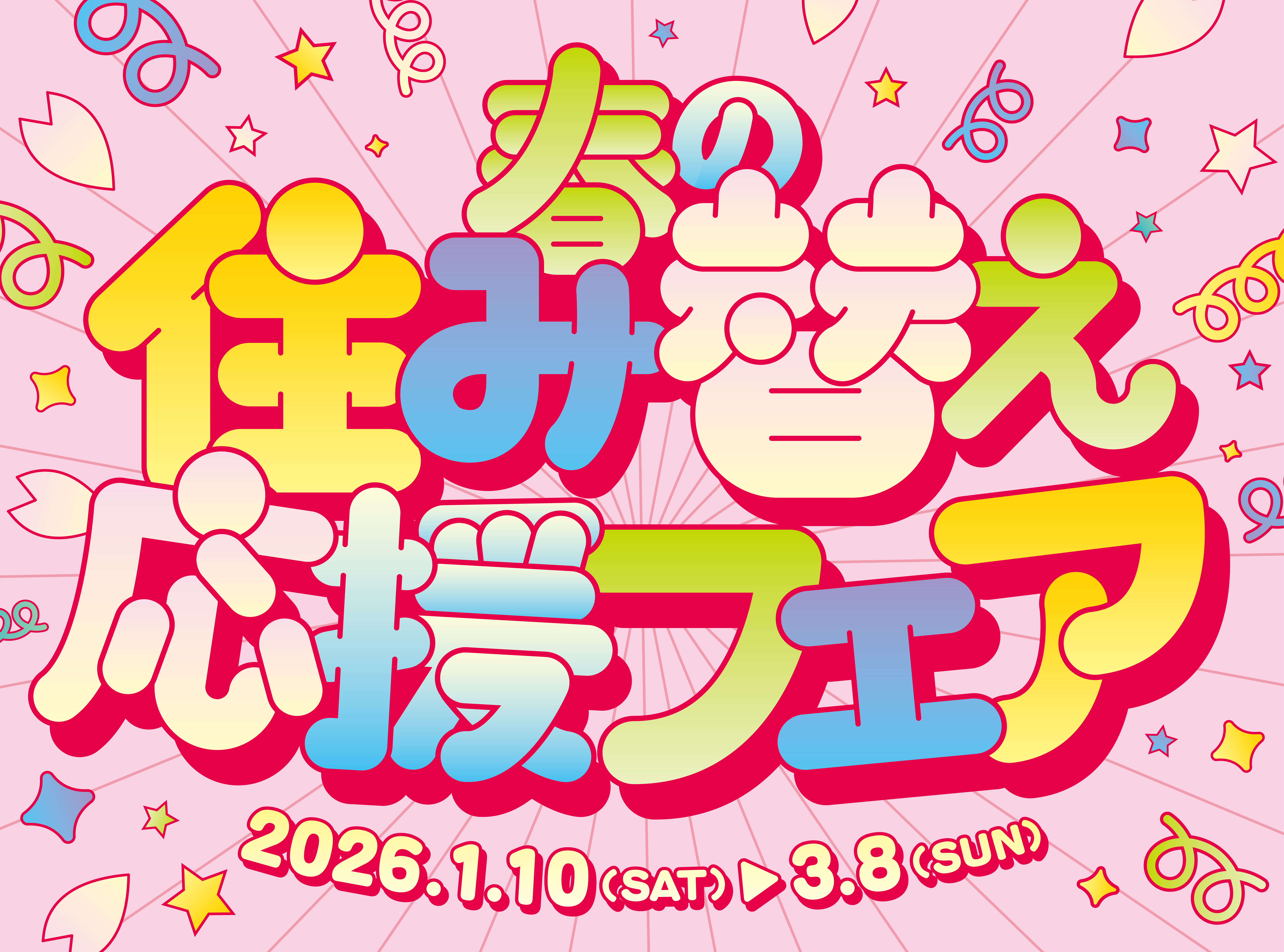 「春の住み替え応援フェア」開催中です