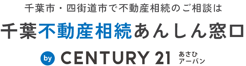 千葉不動産相続あんしん窓口（センチュリー21あさひアーバン）千葉市・四街道市