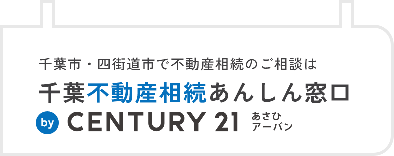 千葉市・四街道市の不動産相続のお悩みを解決