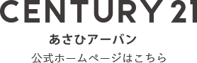 CENTURY 21あさひアーバン公式ホームページはこちら
