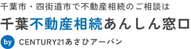 千葉市・四街道市の不動産相続のお悩みを解決