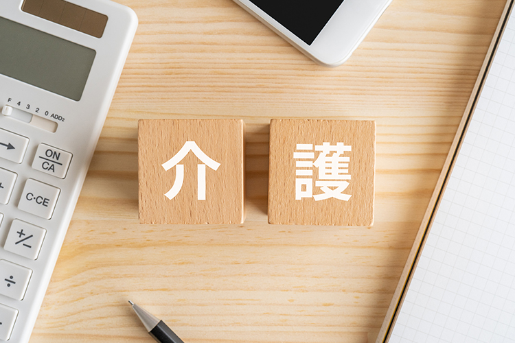 老後資金・介護費用の準備